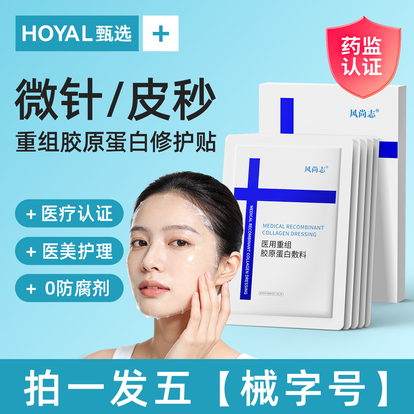 医用级微针皮秒医美械字号水光针术后修复屏障补水保湿专用非面膜