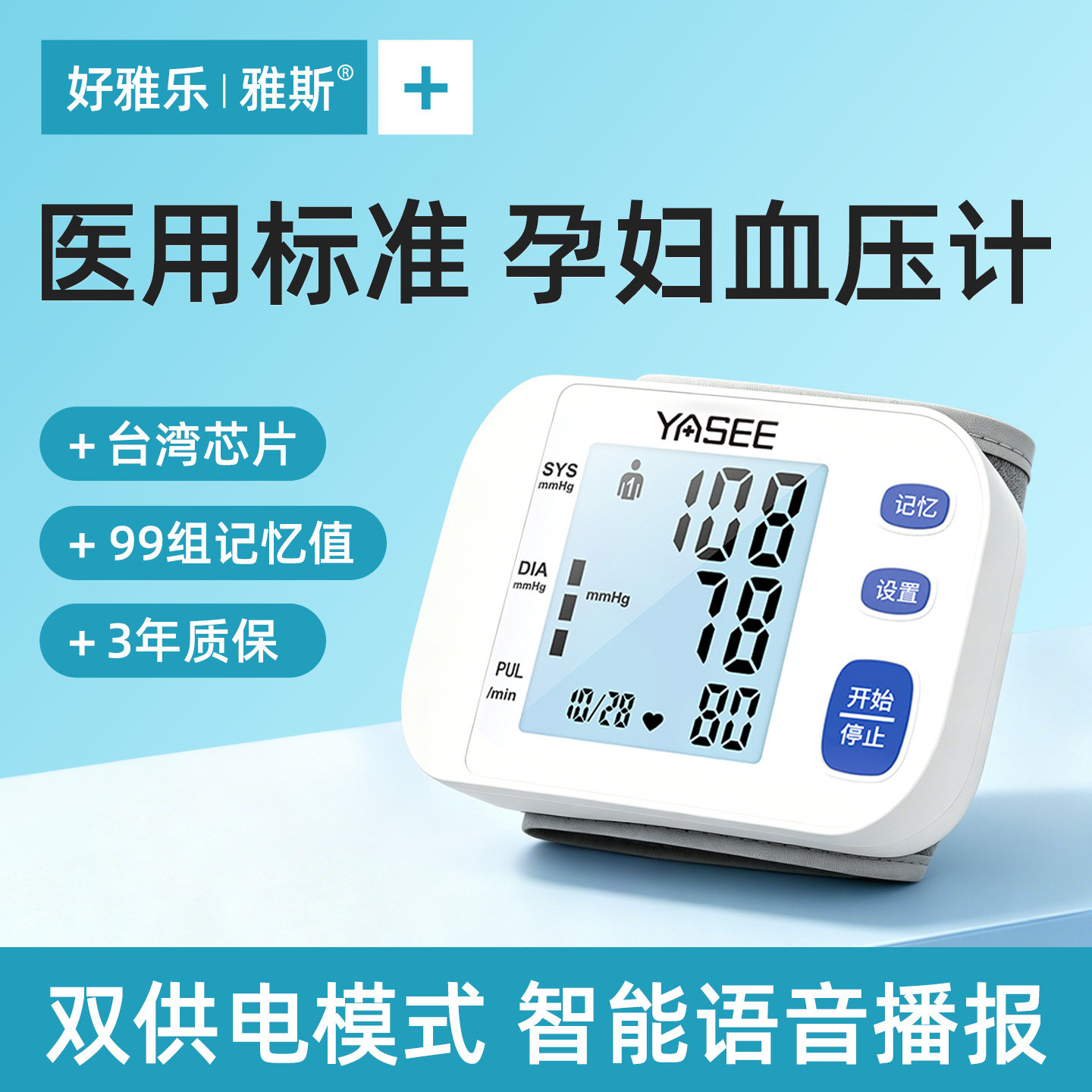 【医用标准】精准手腕式自测便捷