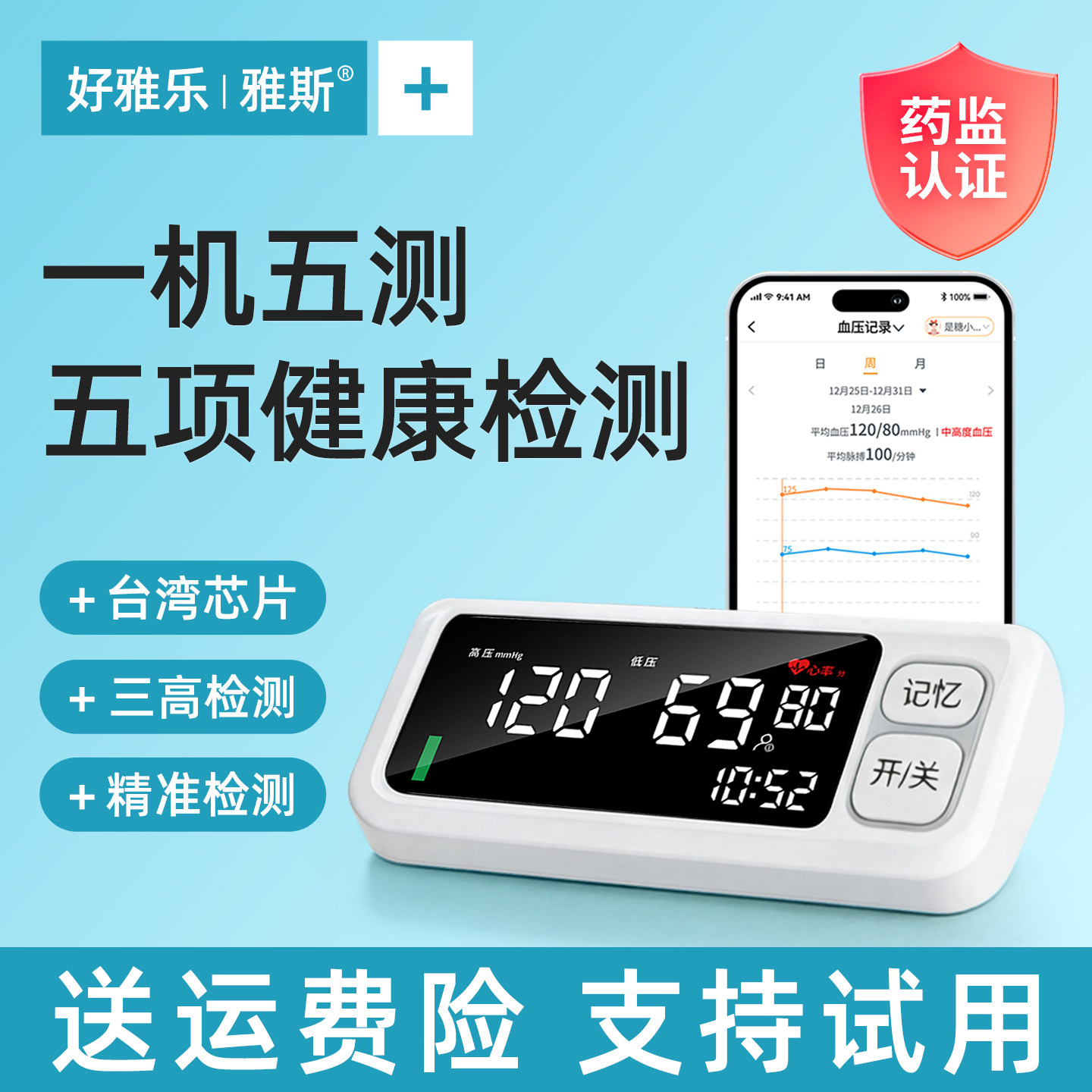 一机五测医用血压计测试仪家用测血糖的仪器高精准智能低痛感血压