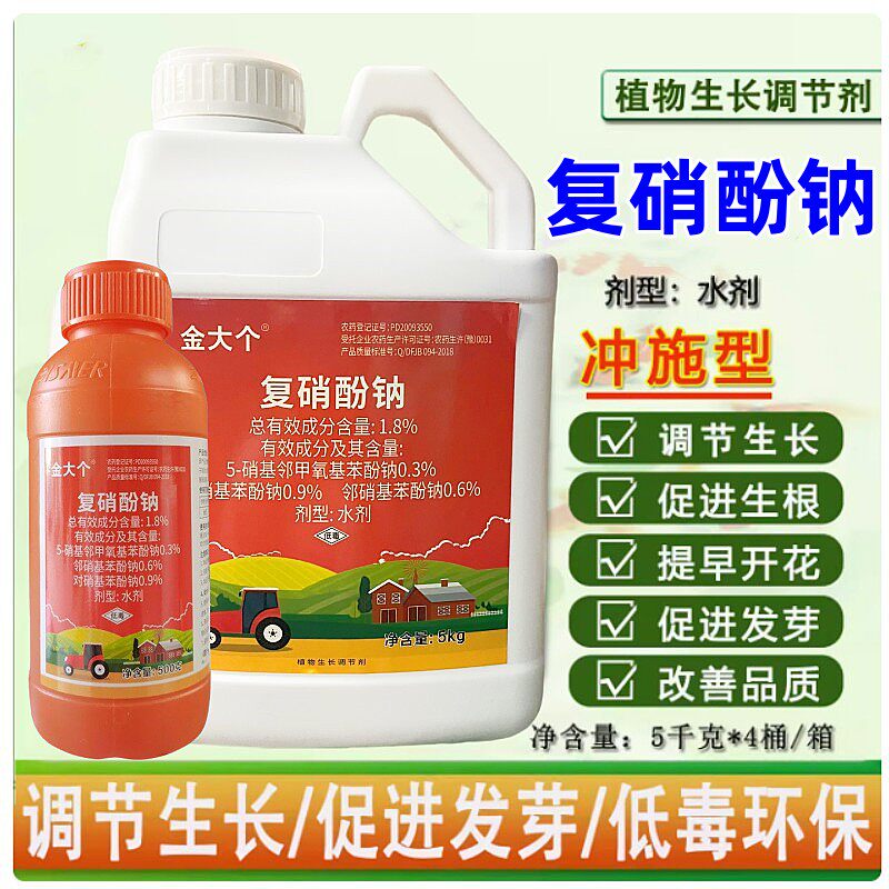 复硝酚钠增产生长调节剂金大个