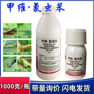 11.6%甲维氯虫苯甲铣胺蔬菜水稻钻心虫棉铃虫治菜青虫农药杀虫剂