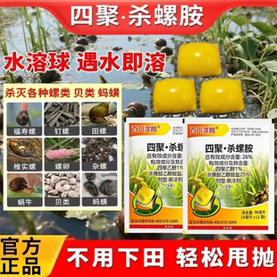 抛洒球26%四聚杀螺胺杀螺药四聚乙醛水溶球蜗牛药灭螺药钉螺田螺