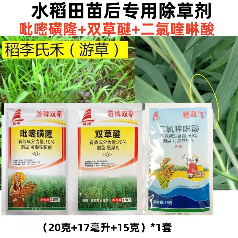 15%一年生杂草除草剂稻草人