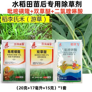 游草药 吡嘧磺隆 双草醚 二氯喹啉酸水稻直播田青稗草马唐除草剂