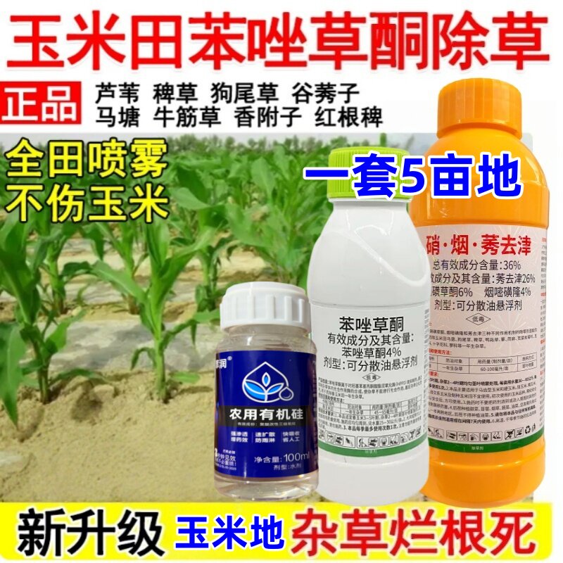 苯唑草酮环磺酮玉米苗后专用除草剂苞米棒子狗尾草芦苇红根谷莠子