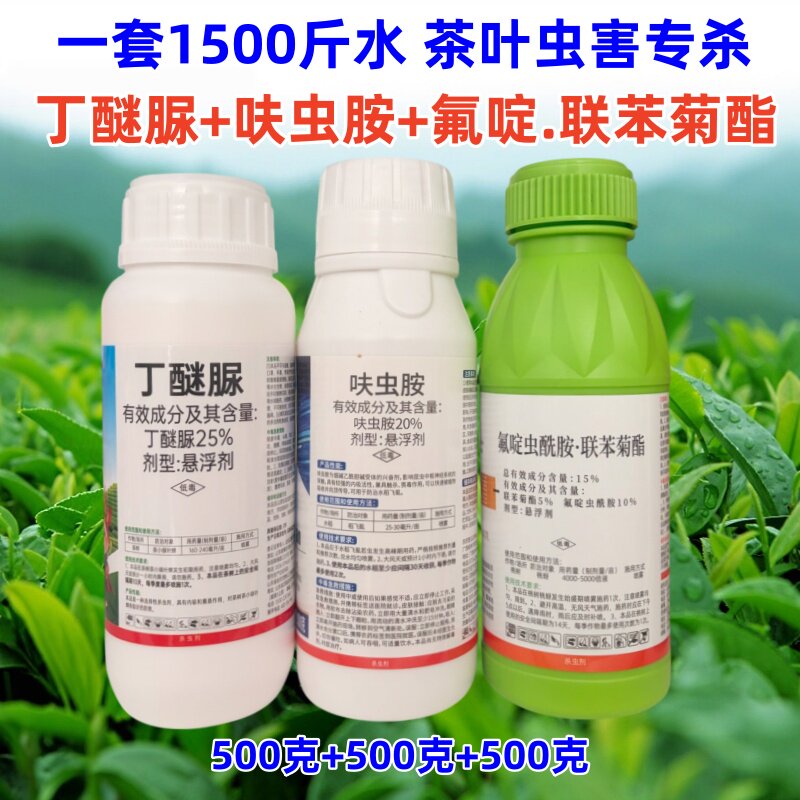 茶叶茶树专用杀虫剂丁醚脲呋虫胺