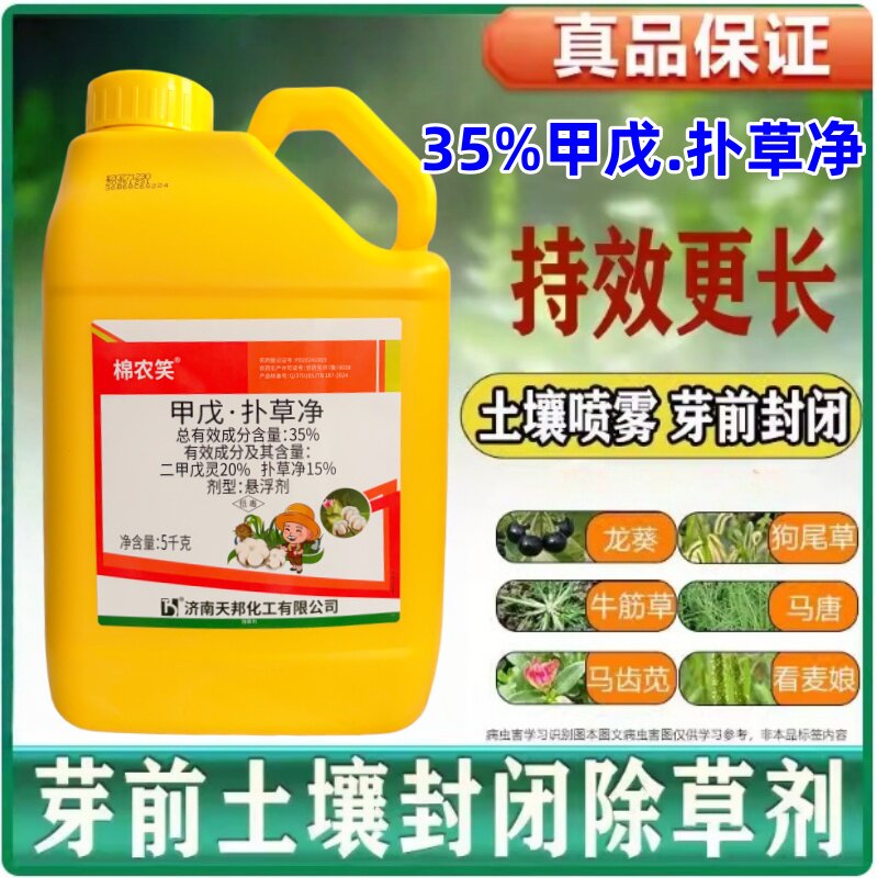 万豪封千秋35%二甲戊灵扑草净 除草剂花生土豆大豆棉花芽前除草剂