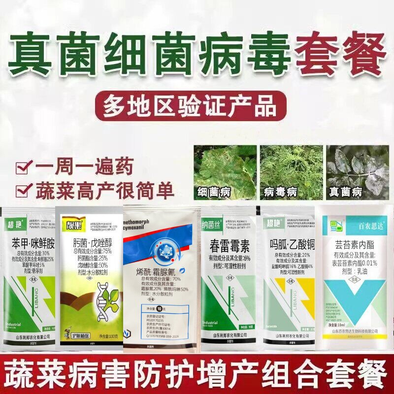 万能杀菌剂套餐辣椒番茄草莓甜瓜蔬菜细菌真菌病毒病专用农药大全