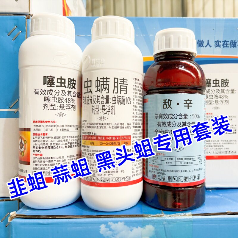 韭蛆蒜蛆黑头蛆地下害虫套装冲施滴灌48含量噻虫胺敌百虫虫螨腈