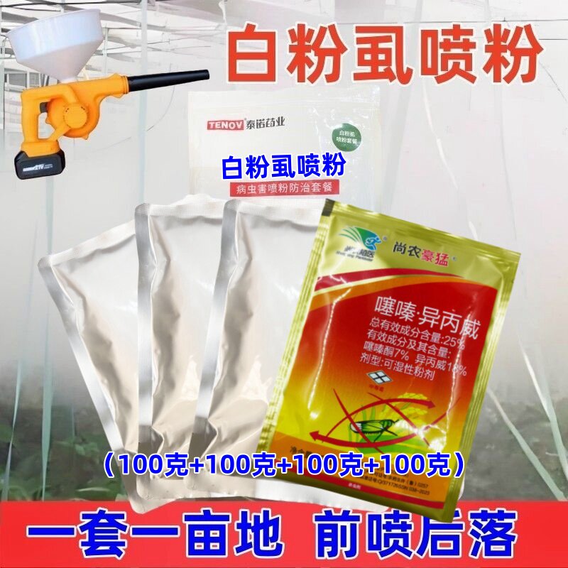 白粉虱喷粉药静电超微粉专用药