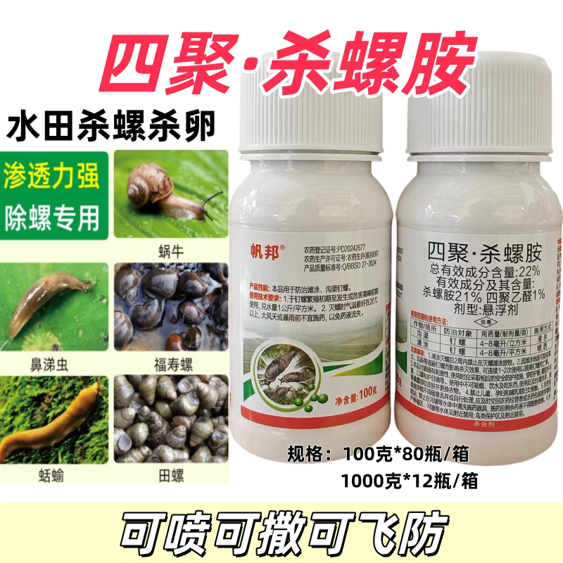 22%四聚杀螺胺杀螺药四聚乙醛