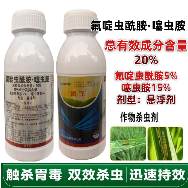 瞬飞20%氟啶虫酰胺噻虫胺农药