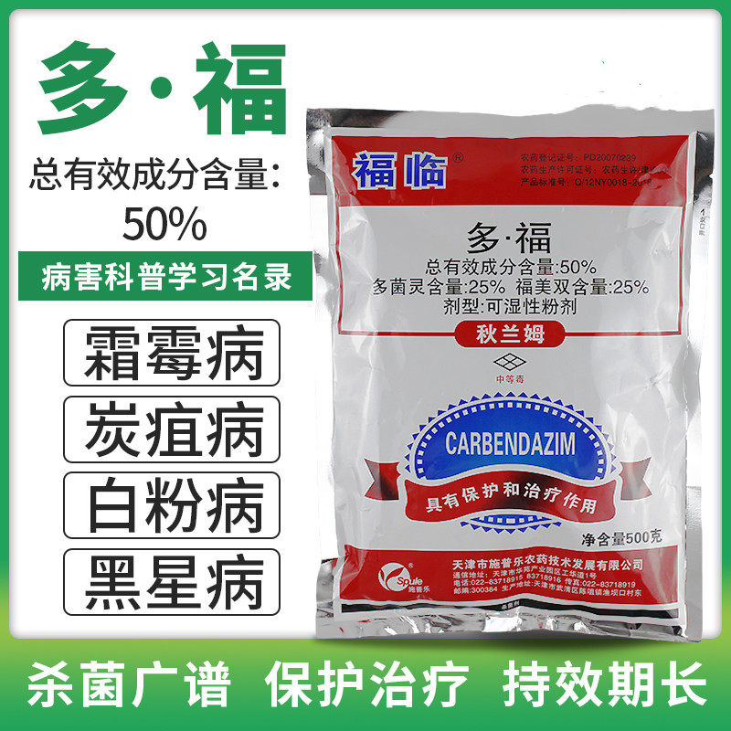 50%多福 立枯病霜霉白粉病黑星病多菌灵福美双果树蔬菜农药杀菌剂