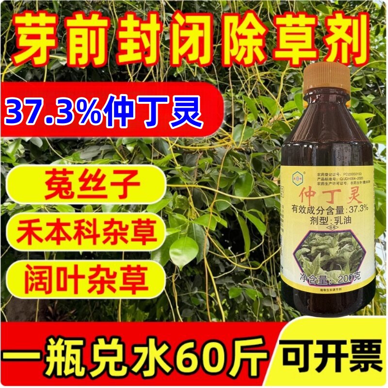菟丝子专用除草烂根剂芽畏仲丁灵
