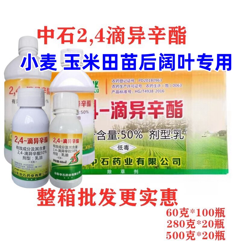 山东中石50%2,4-滴异辛酯小麦
