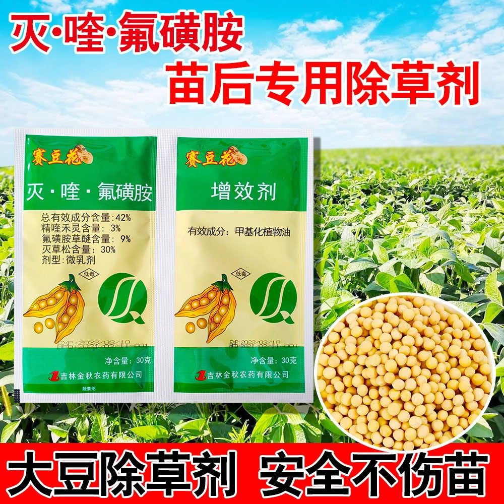 金秋赛豆花精喹禾灵灭草松氟磺胺草醚大豆黄豆苗后除草剂田旋花