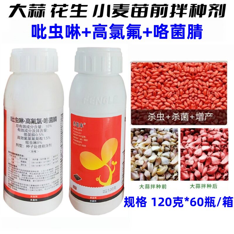 赤天化10%吡虫啉咯菌腈拌种剂
