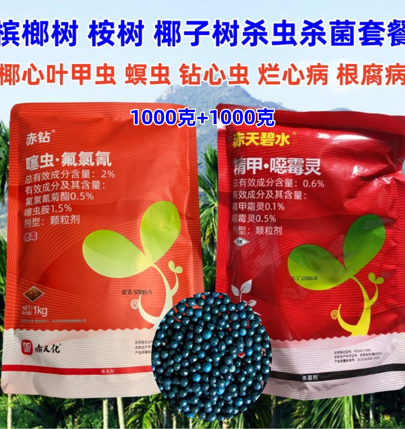 槟榔桉树杀虫杀菌颗粒剂椰心叶甲