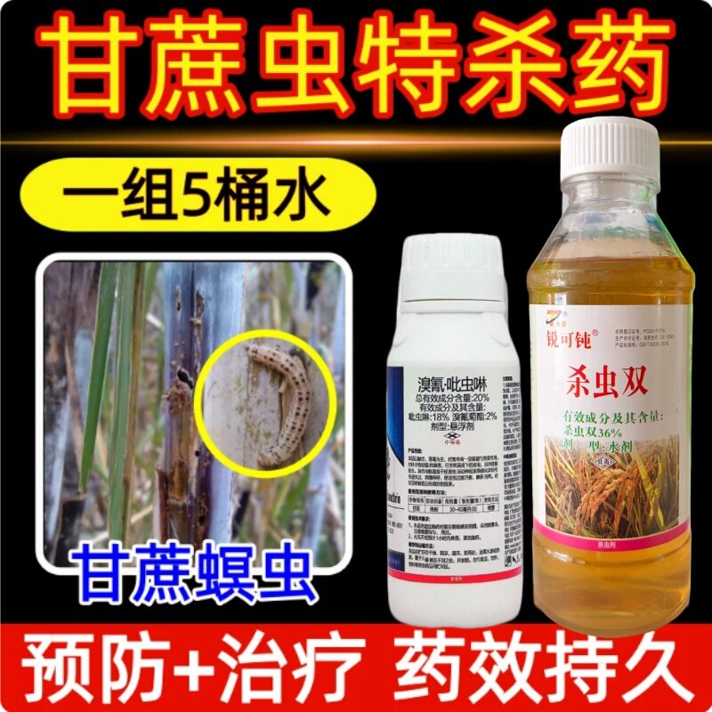 甘蔗专用药螟虫甘蔗杀虫剂长效