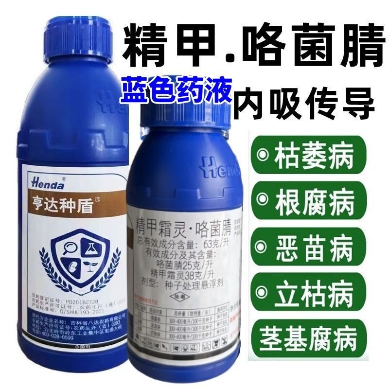 亨达种盾精甲霜灵咯菌腈水稻恶苗病大豆根腐病蓝色拌种剂正品农药