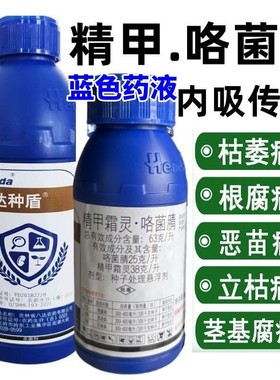 亨达种盾精甲霜灵咯菌腈水稻恶苗病大豆根腐病蓝色拌种剂正品农药