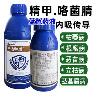 亨达种盾精甲霜灵咯菌腈水稻恶苗病大豆根腐病蓝色拌种剂正品农药