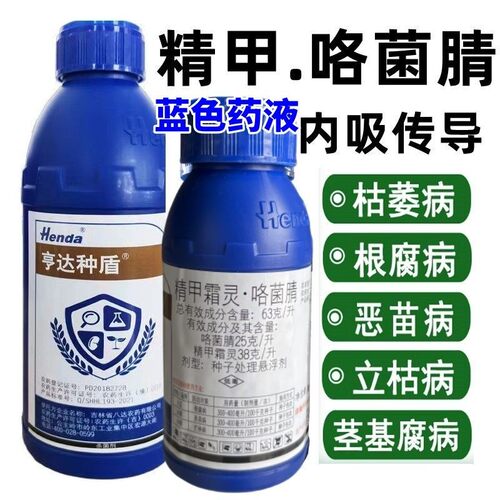 亨达种盾精甲霜灵咯菌腈水稻恶苗病大豆根腐病蓝色拌种剂正品农药