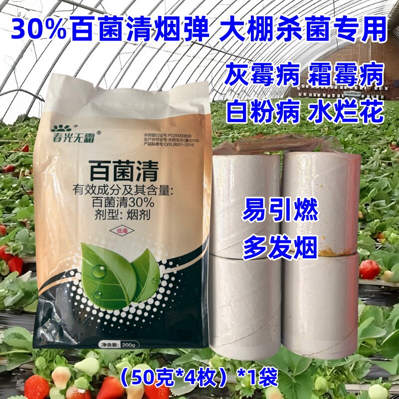 春光30%百菌清烟弹大棚杀菌烟雾