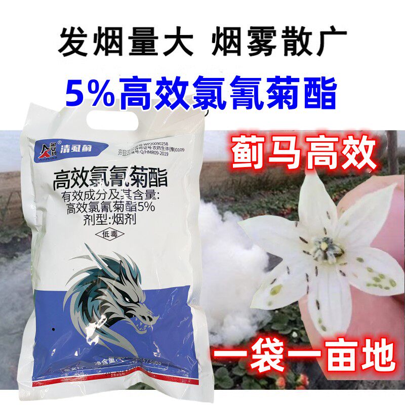 蓟马烟雾剂5%高效氯氰菊酯烟剂大棚专用烟雾弹蓟马飞虱烟药烟熏剂