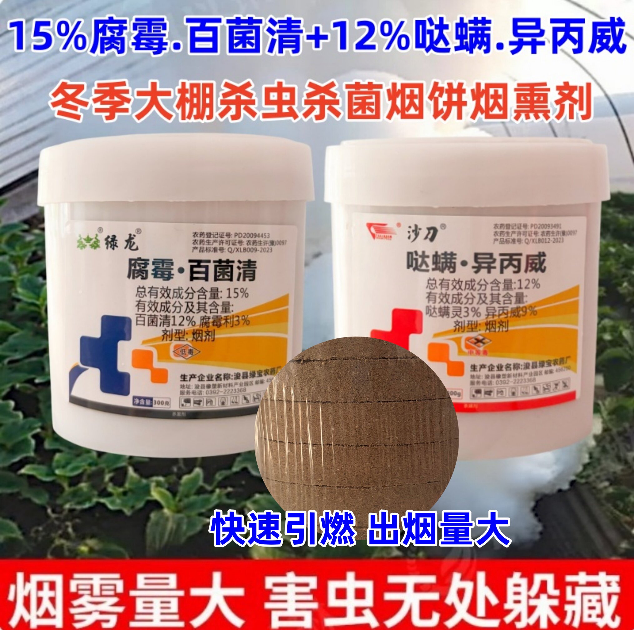 杀虫+杀菌烟剂烟饼哒螨异丙威烟