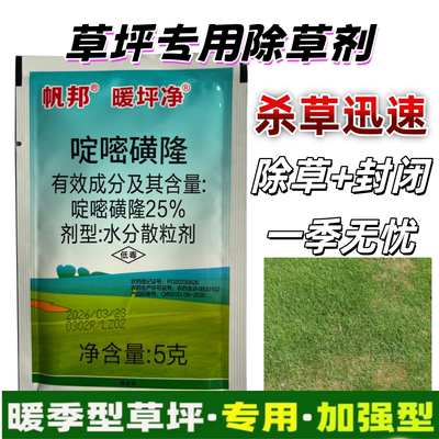 暖坪净25%啶嘧磺隆金百秀马尼拉