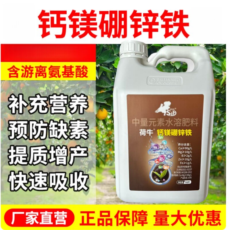 荷牛大桶装钙镁硼锌铁中量元素