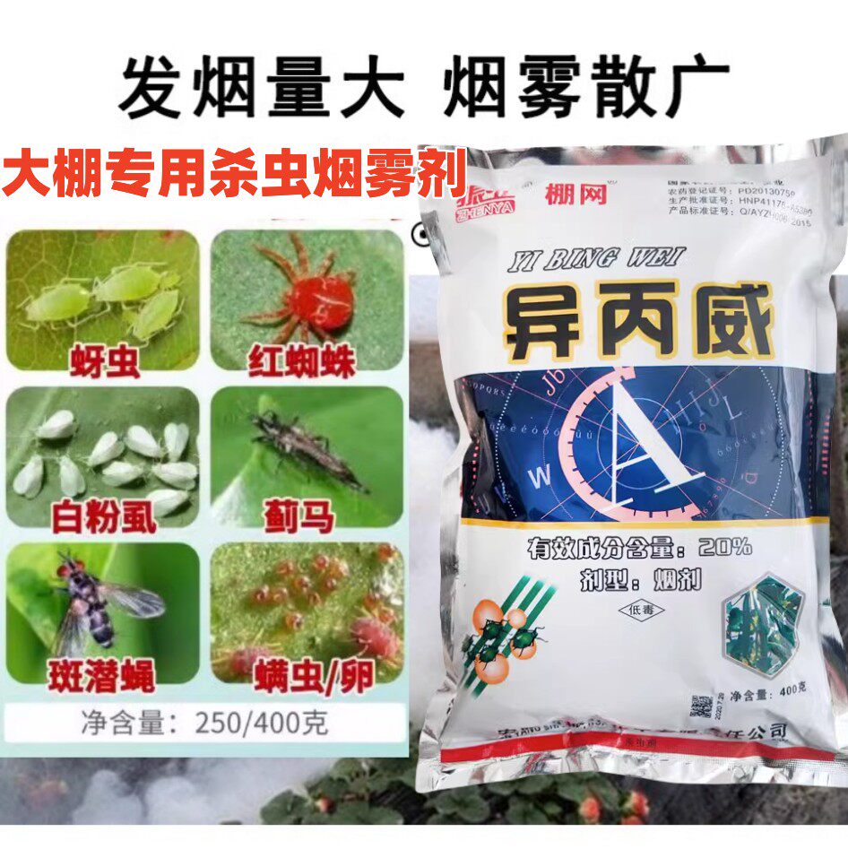 振华棚网高含量异丙威烟雾烟熏剂异丙威烟剂大棚草莓白飞虱蓟马