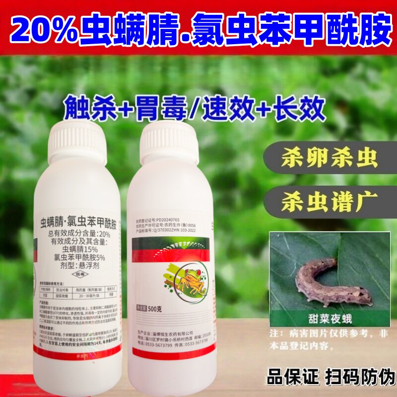恒生20%虫螨腈氯虫苯甲酰胺杀虫