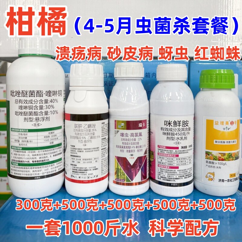 柑橘套餐柑橘脐橙专用药溃疡