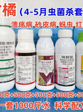 柑橘套餐柑橘脐橙专用药溃疡
