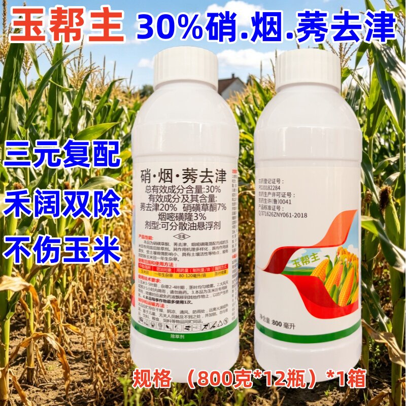 玉帮主玉米除草剂硝烟莠去津