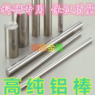 高纯铝棒 铝条 金属铝棒 铝丝 铝线 Al99.99% Φ2mm-50mm科研专用