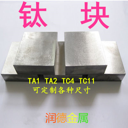 钛TA1 TA2 TC4 TC11钛块 钛棒 钛靶 钛板 钛片 可定制各种规格
