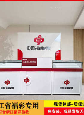 浙江福利彩票柜组合柜既开玻璃柜刮刮卡展示柜销 售柜台转角柜