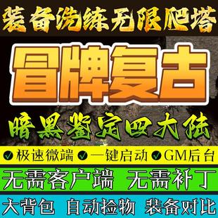 热血传奇单机版1.80冒牌复古装备洗练无限塔暗黑鉴定四大陆三职业