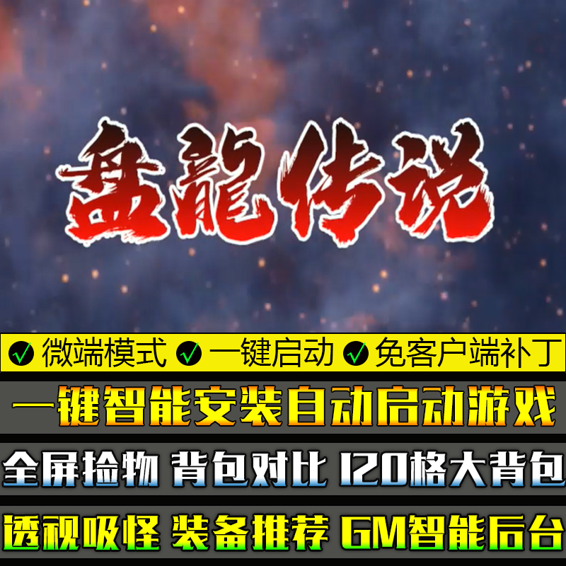 传奇单机版PC微端大背包盘龙传说