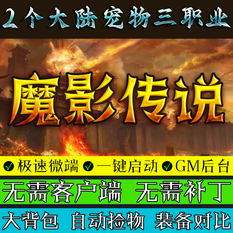 传奇单机版魔影传说符文鉴定BUFF复古三大陆电脑服务端联机微端