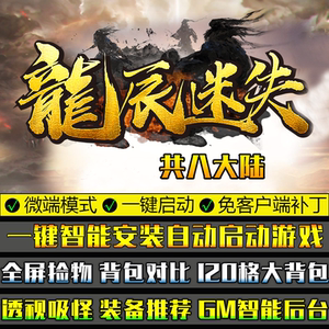 传奇单机版PC微端大背包龙辰迷失