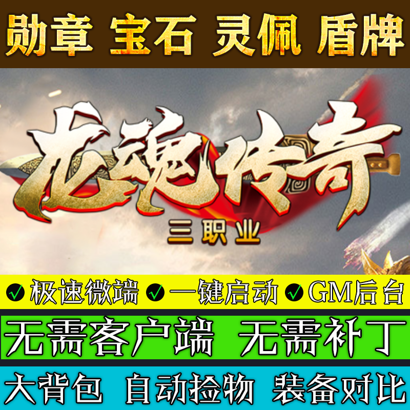 热血传奇单机版PC电脑 龙魂传奇 联机微端游戏复古三职业五篇章