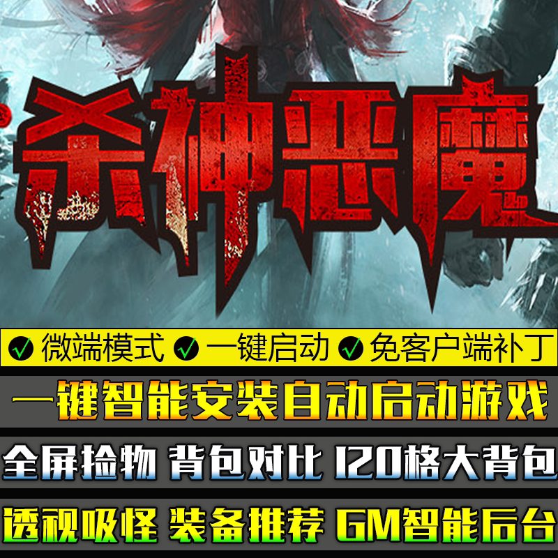 传奇单机版PC微端大背包杀神恶魔