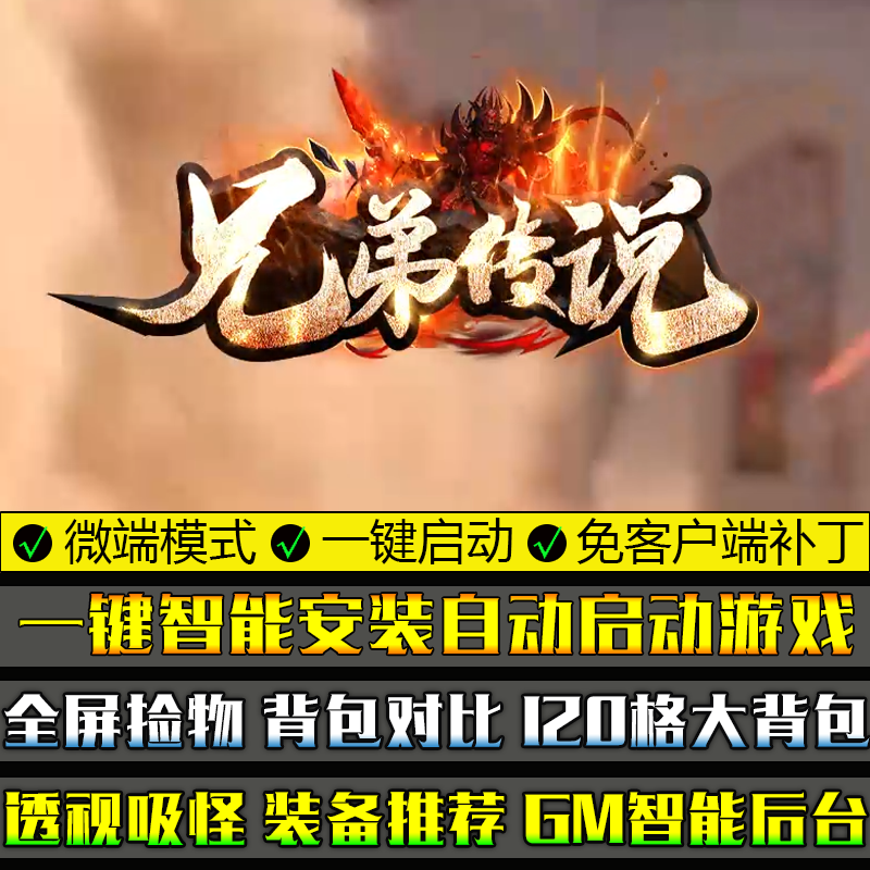 传奇单机版PC微端大背包兄弟传说