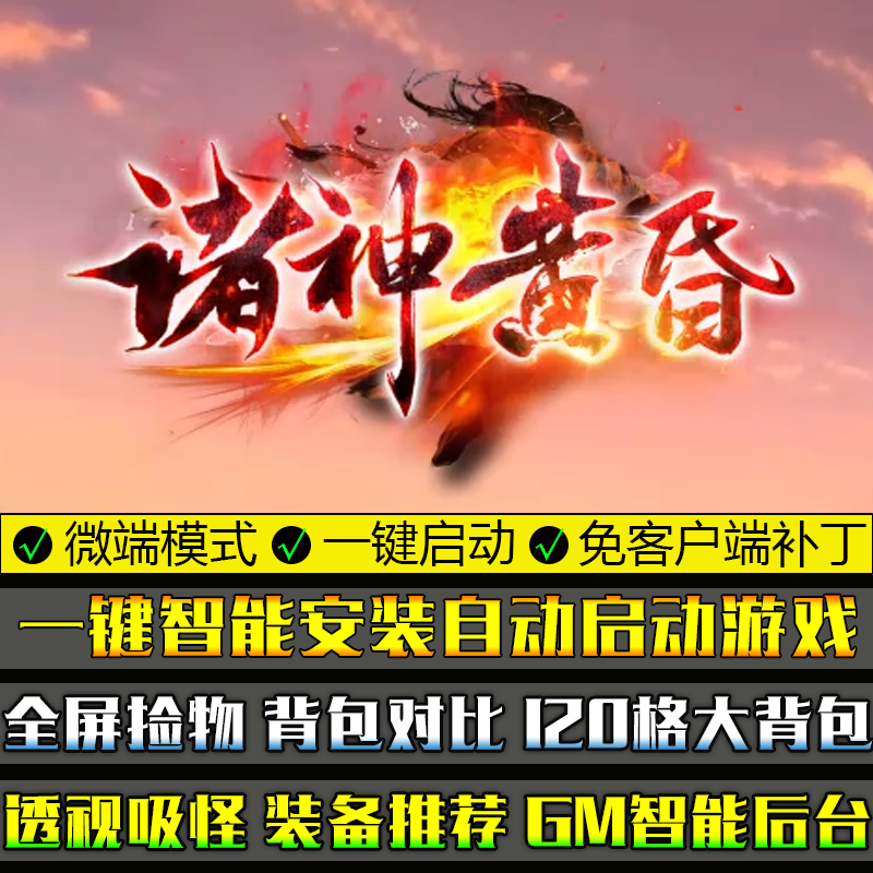 诸神黄昏100塔层免客户端传奇单机游戏GOM引擎单职业微端模式版本