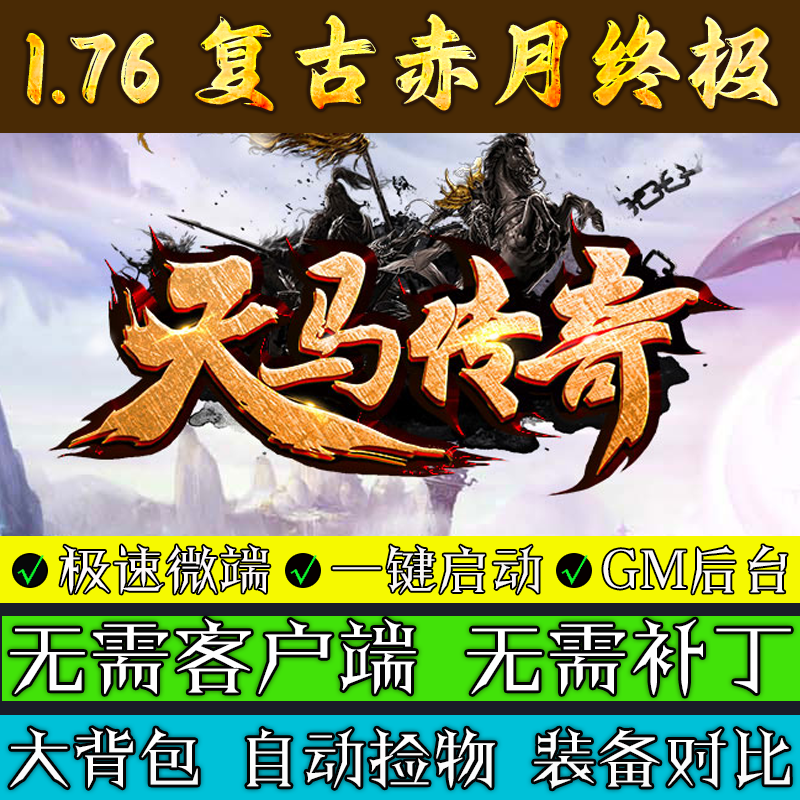 传奇单机版微端1.76天马传奇-赤月终极大背包幻境复古三职业联机