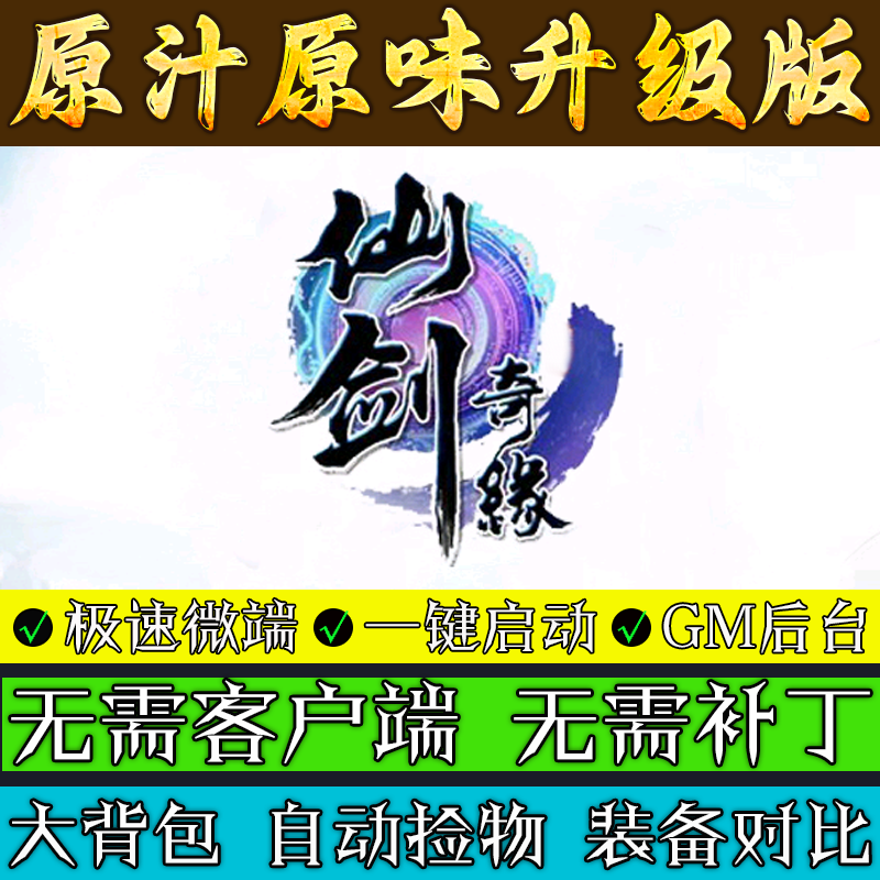 热血传奇单机版本库2003仙剑奇缘微变联机三职业服务端专属游戏
